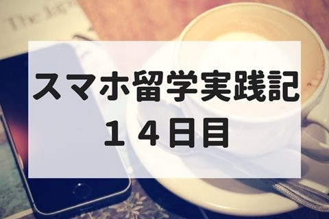 塩原氏のスマホ留学 14日目 英語は音程じゃなくて強弱 スピードラーニングとの組み合わせ