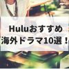 Huluで英語学習！おすすめ海外ドラマ10選
