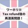 【イギリスでワーホリ㉜】税金還付（Tax refund）後の初渡英！