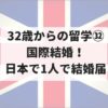 【32歳からのイギリス大学院留学㉜】日本で1人で結婚届提出！