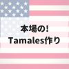 メキシコの年末行事Tamalada！Tamalesを大量に作る！本場のレシピ♪