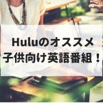 Huluのおすすめ子供向け英語番組はコレ！【2018...