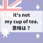 not my cup of teaの意味は？【国際結...
