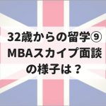 【32歳からのイギリス大学院留学⑨】MBAの面接対策...