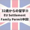 【32歳からのイギリス大学院留学㉝】大阪ビザセンターでEU Settlement Family Permit申請！